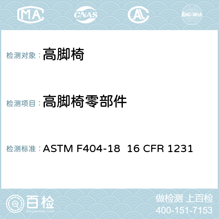 高脚椅零部件 ASTM F404-18 高脚椅的消费者安全规范标准  16 CFR 1231 5.4