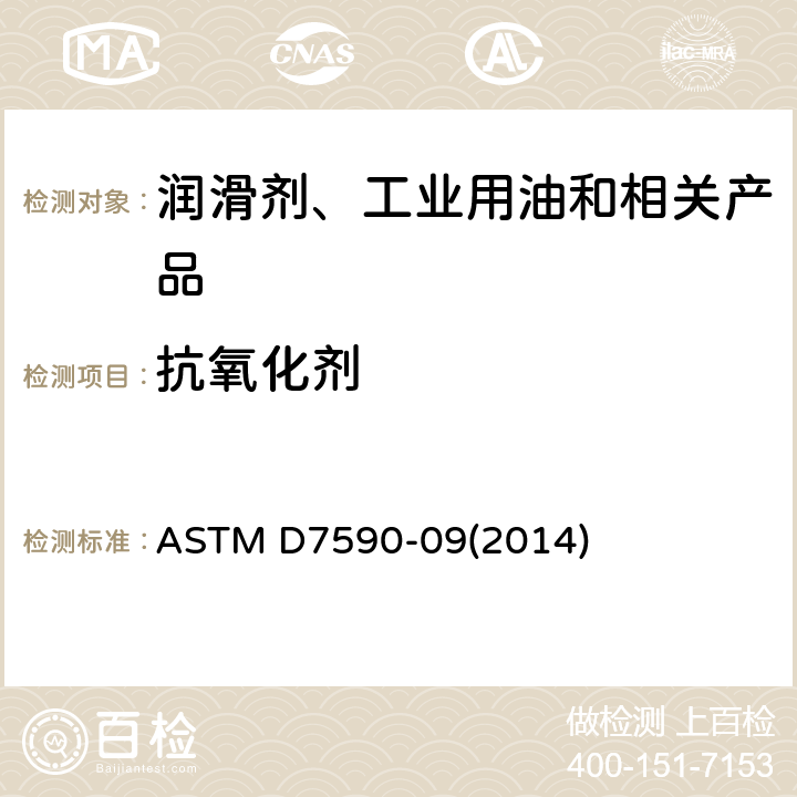 抗氧化剂 ASTM D7590-09 在用工业润滑油剩余的测定线性扫描伏安法 (2014)