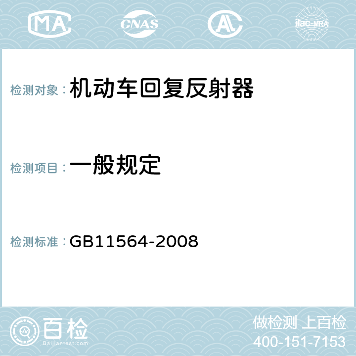 一般规定 机动车回复反射器 GB11564-2008