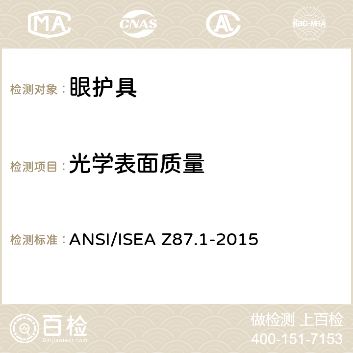 光学表面质量 ANSI/ISEAZ 87.1-20 职业性与教育性个人眼睛和面部防护方法 ANSI/ISEA Z87.1-2015 9.1