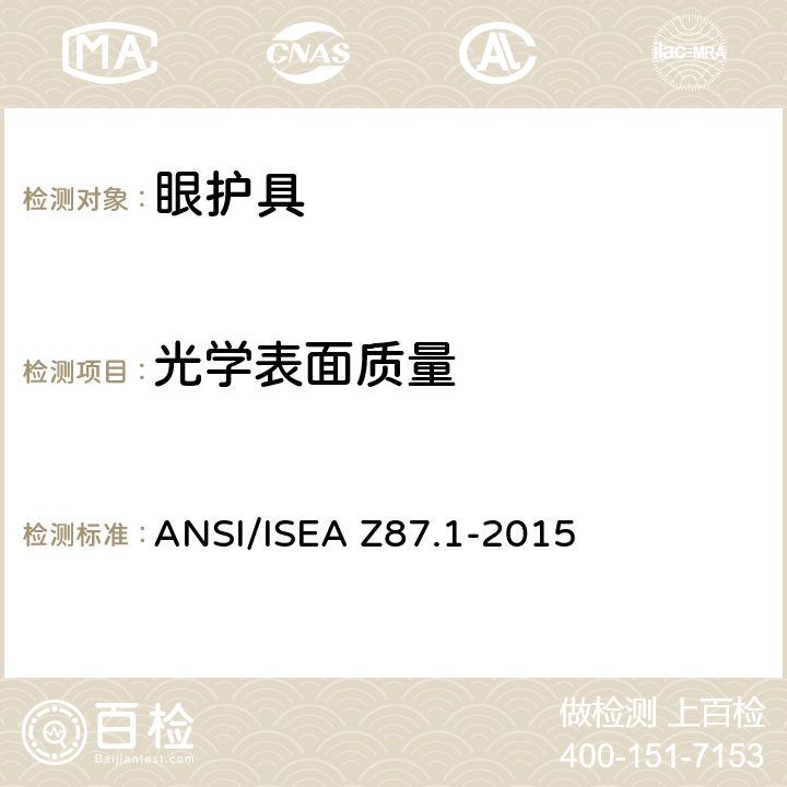 光学表面质量 职业性与教育性个人眼睛和面部防护方法 ANSI/ISEA Z87.1-2015 9.1