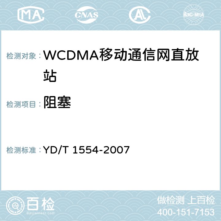 阻塞 2GHz WCDMA数字蜂窝移动通信网直放站技术要求和测试方法 YD/T 1554-2007