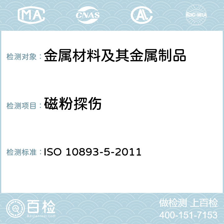 磁粉探伤 ISO 10893-5-2011 钢管的无损检测 第5部分:用于表面缺陷探测的无缝和焊接铁磁性钢管的磁粉检查