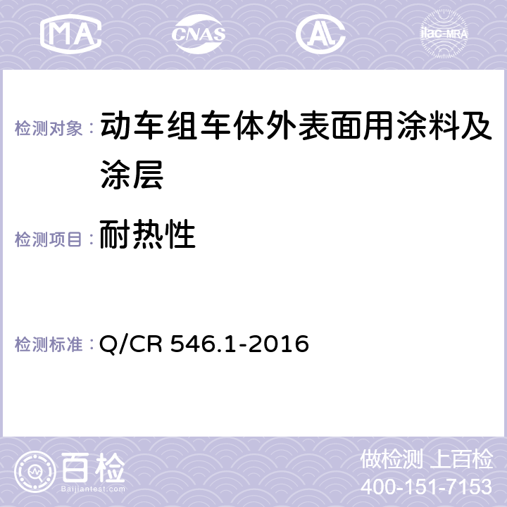 耐热性 动车组用涂料与涂装 第 1 部分：车体外表面用涂料及涂层 Q/CR 546.1-2016 5.4.21