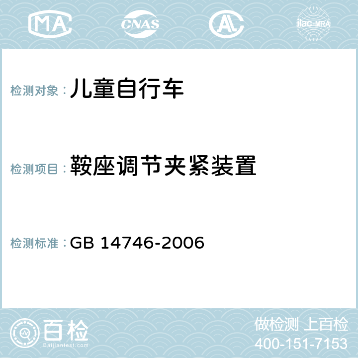 鞍座调节夹紧装置 儿童自行车安全要求 GB 14746-2006 3.9.3,4.10