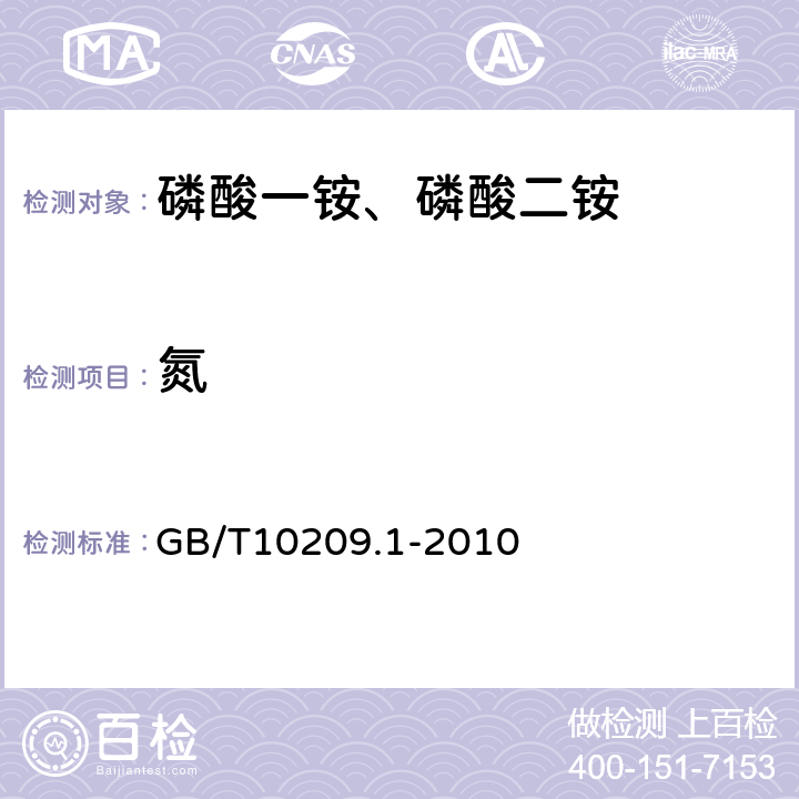 氮 磷酸一铵、磷酸二铵的测定方法 第一部分：总氮含量 GB/T10209.1-2010