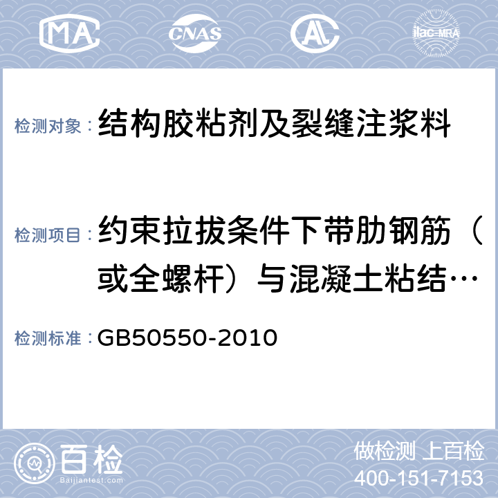 约束拉拔条件下带肋钢筋（或全螺杆）与混凝土粘结强度 建筑结构加固工程施工质量验收规范 GB50550-2010 4.4