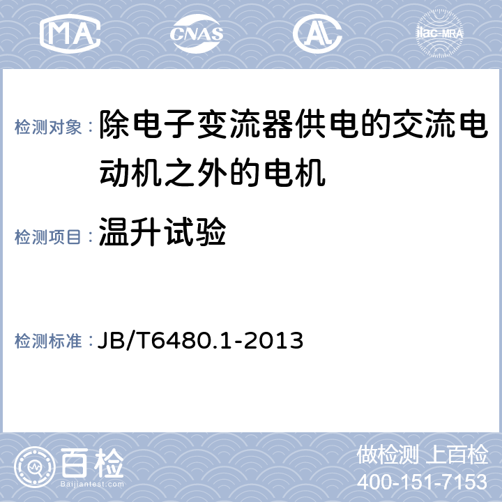 温升试验 旋转牵引电机基本技术条件第1部分：除电子变流器供电的交流电动机之外的电机 JB/T6480.1-2013 9.1