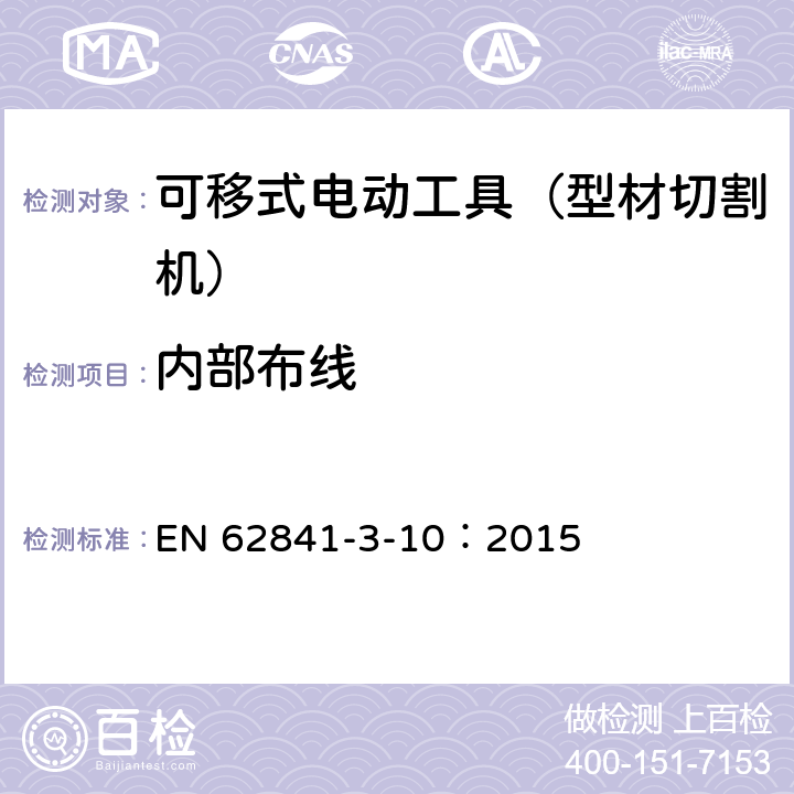 内部布线 手持式、可移式电动工具和园林工具的安全 第311部分:可移式型材切割机的专用要求 EN 62841-3-10：2015 22