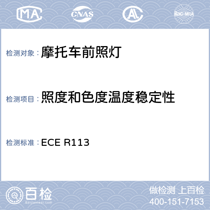 照度和色度温度稳定性 关于批准发射对称远光和/或近光并装用灯丝灯泡的机动车前照灯的统一规定 ECE R113