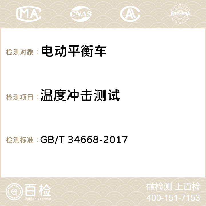 温度冲击测试 电动平衡车安全要求及测试方法 GB/T 34668-2017 9.4.4