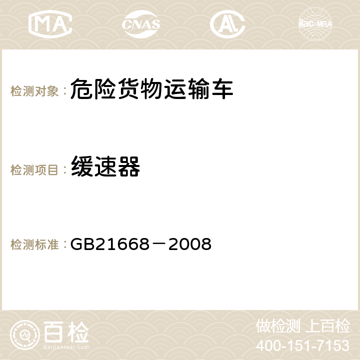 缓速器 危险货物运输车辆结构要求 GB21668－2008 4.4.5