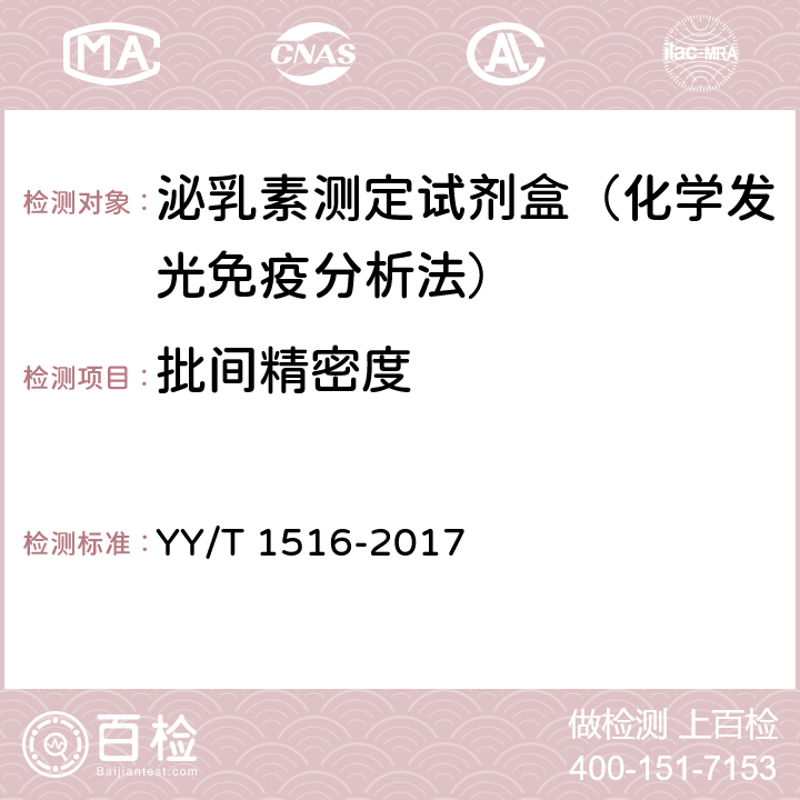 批间精密度 泌乳素定量标记免疫分析试剂盒 YY/T 1516-2017 4.5.2