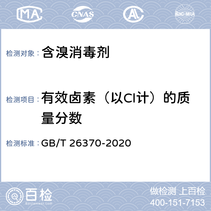 有效卤素（以Cl计）的质量分数 含溴消毒剂卫生要求 GB/T 26370-2020 8.1.1
