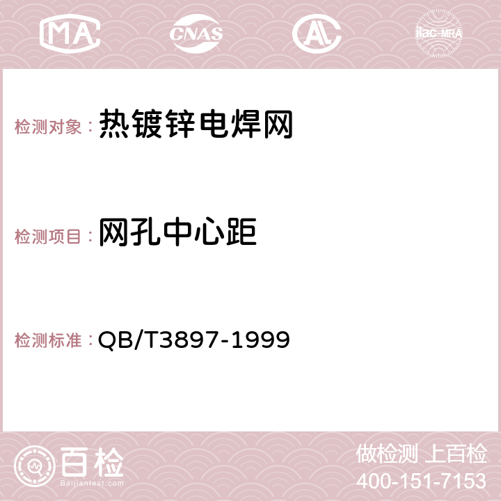 网孔中心距 《镀锌电焊网》 QB/T3897-1999 5.1.b