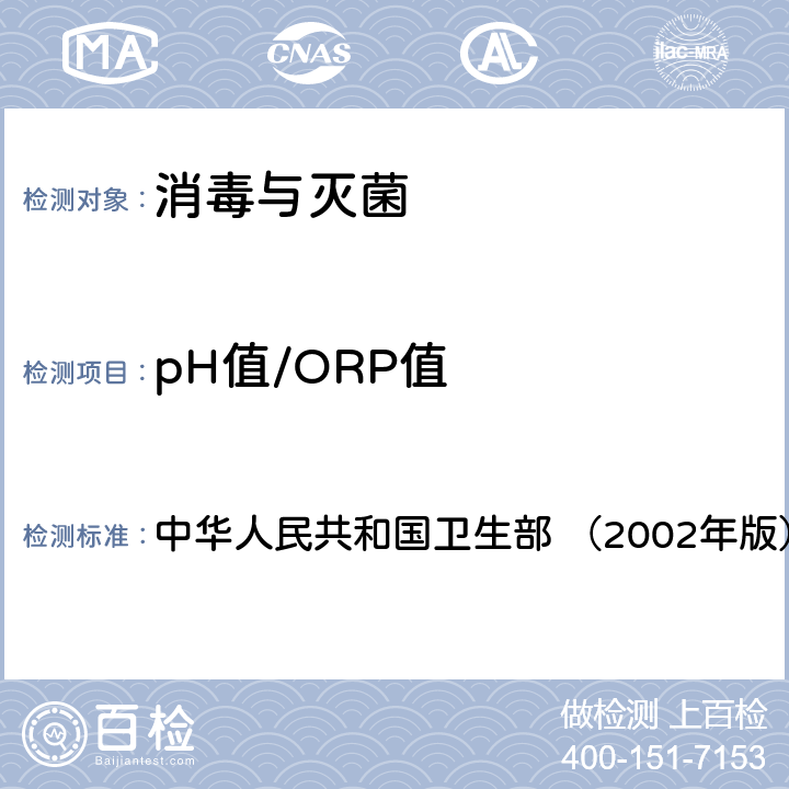 pH值/ORP值 《消毒技术规范》 中华人民共和国卫生部 （2002年版） 2.2.1.4
