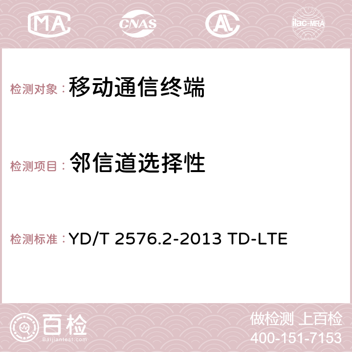 鄰信道選擇性 數(shù)字蜂窩移動(dòng)通信網(wǎng)終端設(shè)備測(cè)試方法（第一階段）第2部分：無(wú)線(xiàn)射頻性能測(cè)試 YD/T 2576.2-2013 TD-LTE 7.5