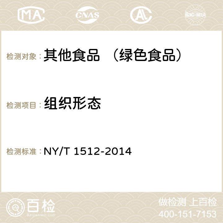 组织形态 绿色食品 生面食、米粉制品 NY/T 1512-2014