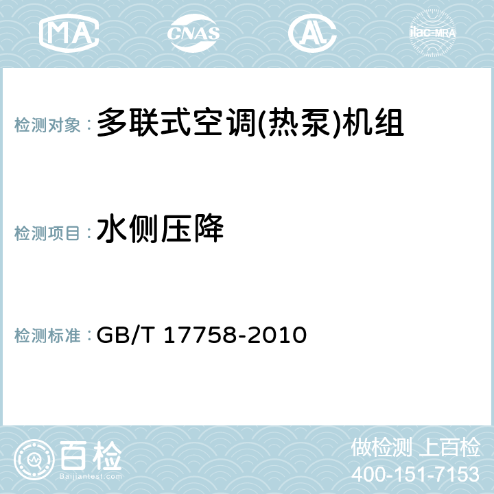 水侧压降 单元式空气调节机 GB/T 17758-2010