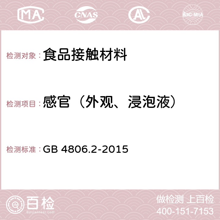 感官（外观、浸泡液） 食品安全国家标准 奶嘴 GB 4806.2-2015