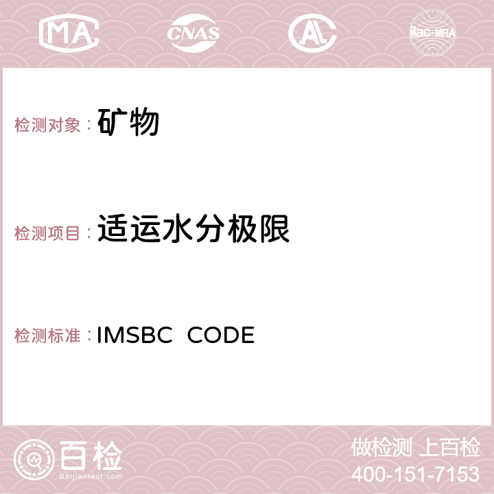 适运水分极限 国际海运固体散装货物规则 IMSBC CODE 附录2