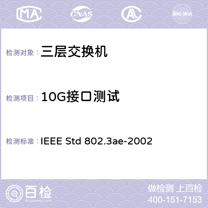 10G接口测试 IEEE STD 802.3AE-2002 10 Gb/s 运行的媒体接入控制(MAC)参数，物理层和管理参数 IEEE Std 802.3ae-2002 2 4 6 22 30 31 35 44 45 46 47 48 48 50 51 52