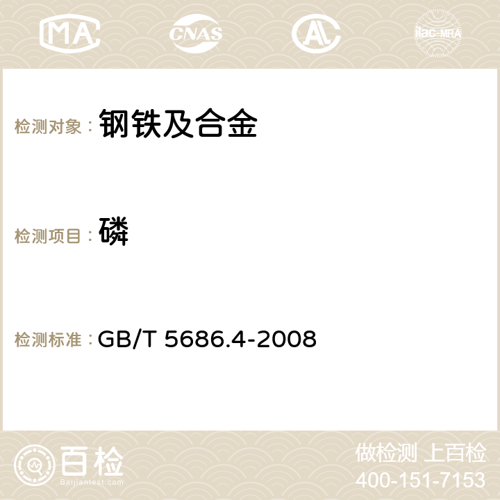 磷 锰铁、锰硅合金、氮化锰铁和金属锰 磷含量的测定 钼蓝光度法和碱量滴定法 GB/T 5686.4-2008