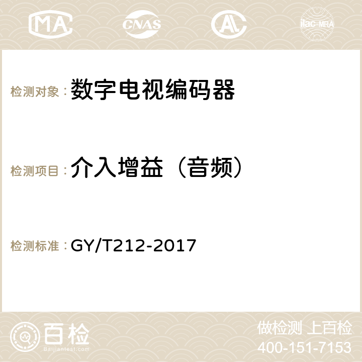 介入增益（音频） MPEG-2标清编码器、解码器技术要求和测量方法 GY/T212-2017 6.9.2.1