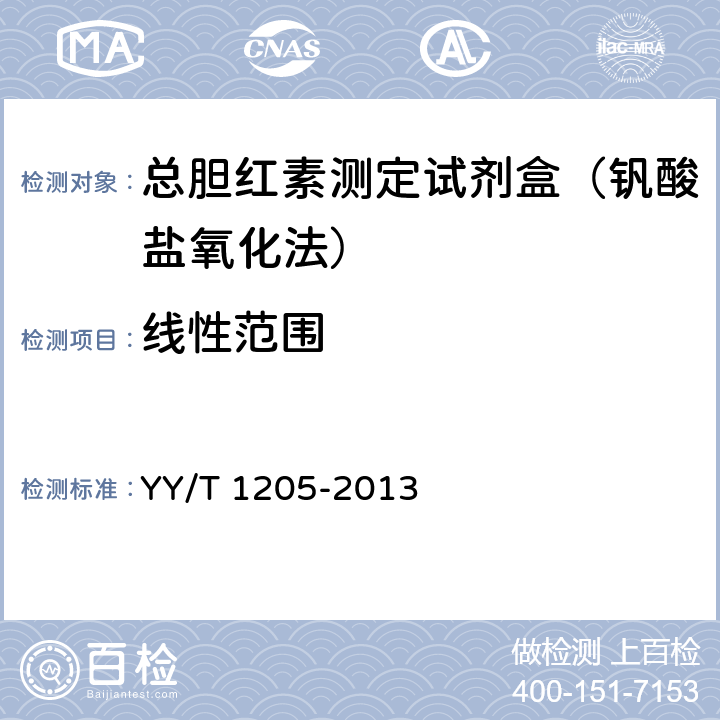 線性范圍 總膽紅素測定試劑盒(釩酸鹽氧化法) YY/T 1205-2013 4.4
