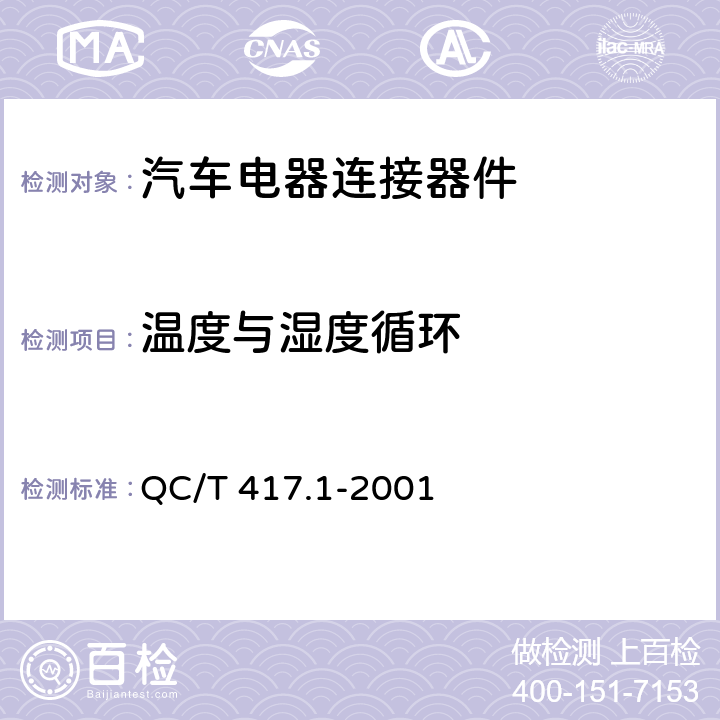 温度与湿度循环 车用电线束插接器 第1部分 定义，试验方法和一般性能要求 QC/T 417.1-2001 4.10