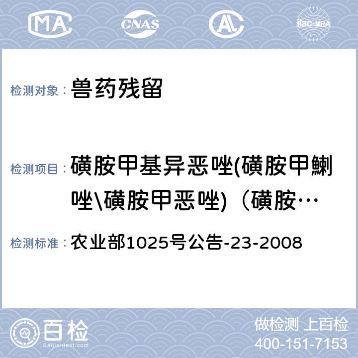 磺胺甲基异恶唑(磺胺甲鯻唑\磺胺甲恶唑)（磺胺甲噁唑） 《动物源食品中磺胺类药物残留检测 液相色谱-串联质谱法》 农业部1025号公告-23-2008