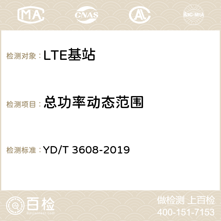 总功率动态范围 LTE FDD数字蜂窝移动通信网 基站设备测试方法（第三阶段） YD/T 3608-2019 11.2.4