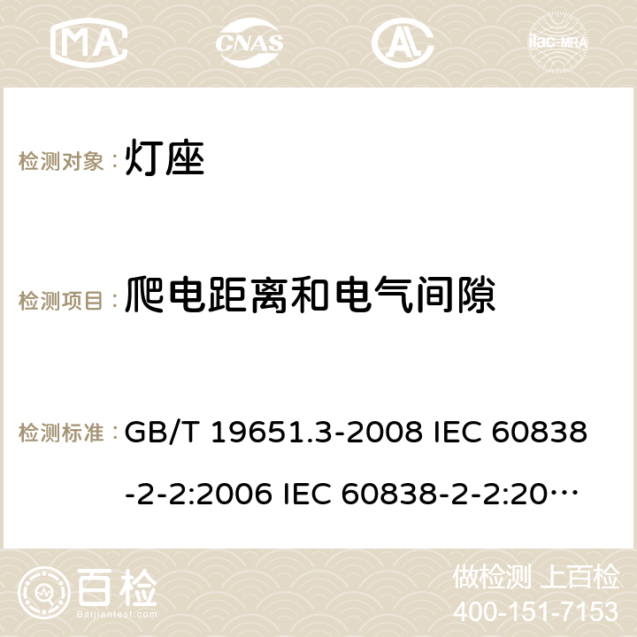 爬电距离和电气间隙 杂类灯座 第2-2部分：LED模块用连接器的特殊要求 GB/T 19651.3-2008 IEC 60838-2-2:2006 IEC 60838-2-2:2006+A1:2012 15