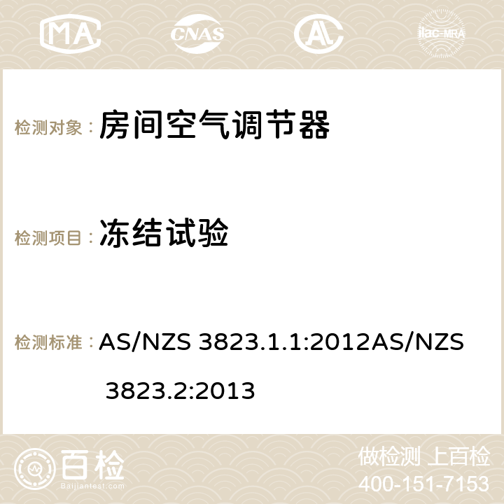 冻结试验 电器空调和热泵性能
第1.1部分：不带风管空调器和热泵—性能测试和评价
第2部分：能源标签和最低能效（MEPS)要求 AS/NZS 3823.1.1:2012
AS/NZS 3823.2:2013 5.3