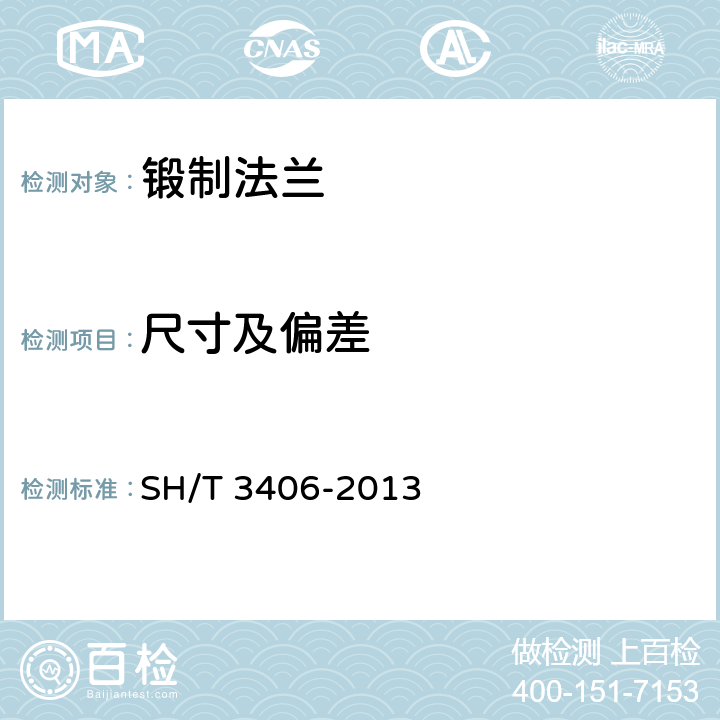 尺寸及偏差 石油化工钢制管法兰 SH/T 3406-2013 7.1.3