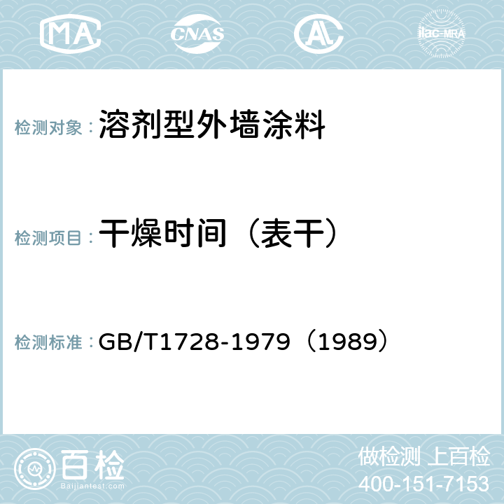 干燥时间（表干） 漆膜,腻子膜干燥时间测定法 GB/T1728-1979（1989）