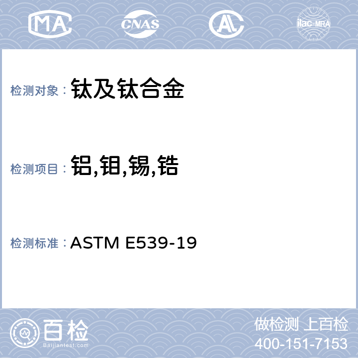 铝,钼,锡,锆 ASTM E539-2011 钛合金的X射线辐射光谱测定分析的试验方法