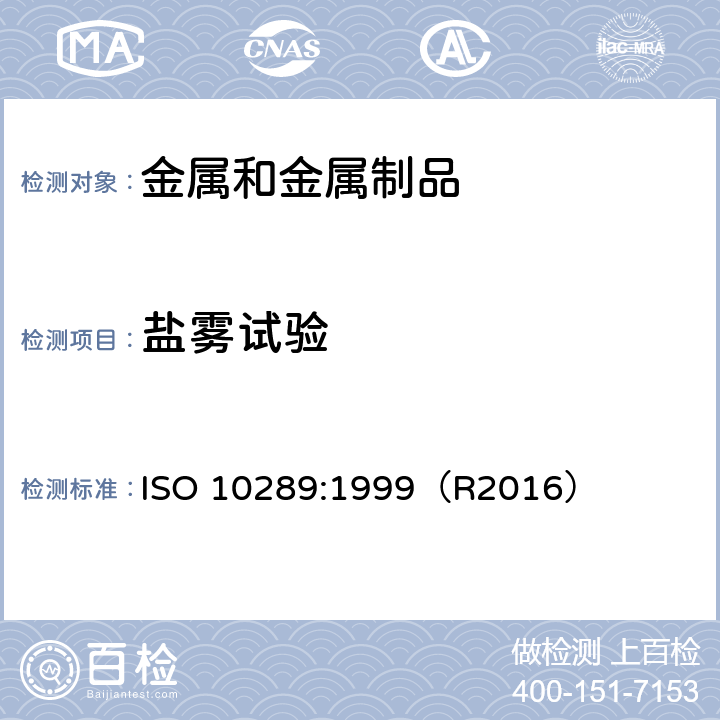 盐雾试验 金属基体上金属和其他无机覆盖层　经腐蚀试验后的试样和试件的评级 ISO 10289:1999（R2016）