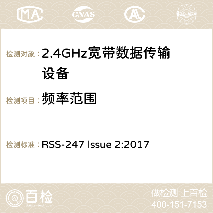 频率范围 数字传输系统,跳频系统和免许可局域网（LE-LAN)设备 RSS-247 lssue 2:2017