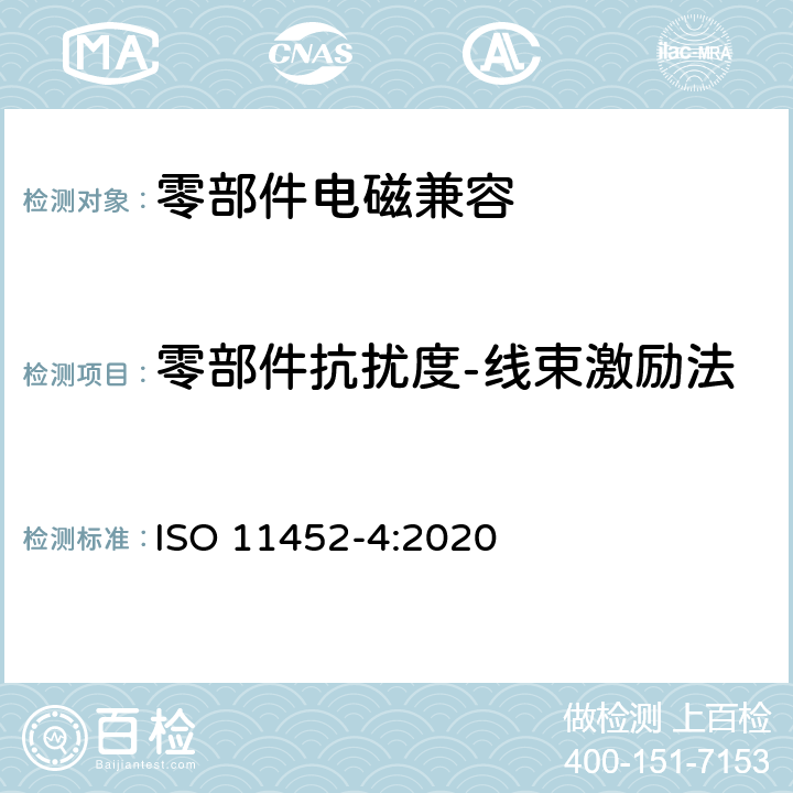 零部件抗扰度-线束激励法 道路车辆 电气/电子部件对窄带辐射电磁能的抗扰性试验方法 第4部分：大电流注入法（BCI） ISO 11452-4:2020 8