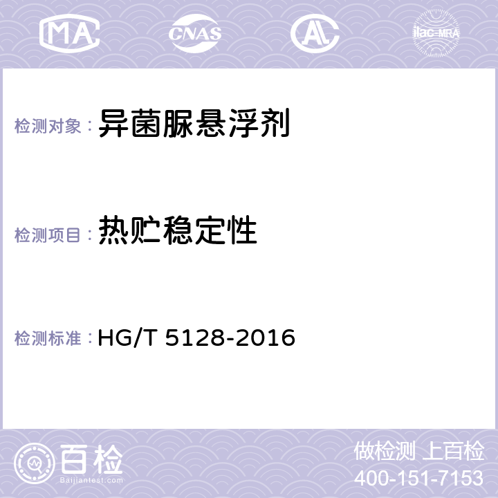 热贮稳定性 《异菌脲悬浮剂》 HG/T 5128-2016 4.11