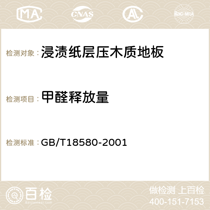 甲醛释放量 室内装饰装修材料 人造板及其制品中甲醛释放量 GB/T18580-2001