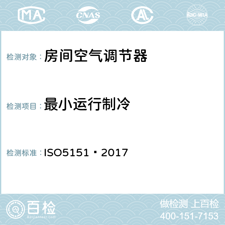 最小运行制冷 不带风管空调器和热泵—性能测试和评价 ISO5151—2017 5.3