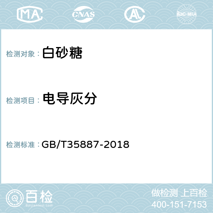 电导灰分 白砂糖试验方法 GB/T35887-2018