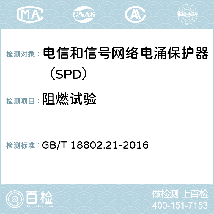 阻燃试验 低压电涌保护器 第21部分：电信和信号网络的电涌保护器（SPD）性能要求和试验方法 GB/T 18802.21-2016 6.3.5