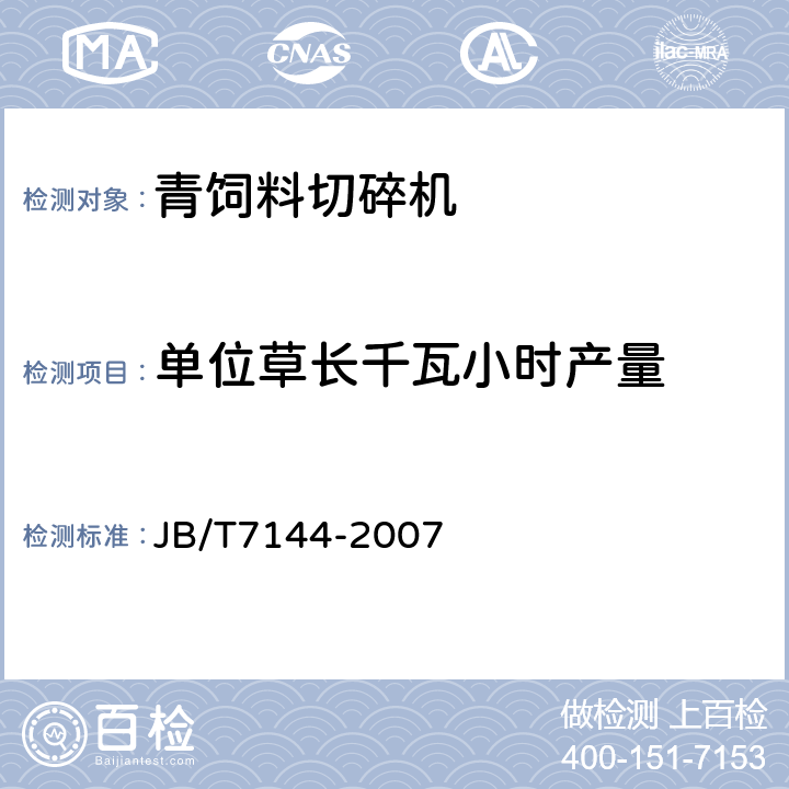 单位草长千瓦小时产量 青饲料切碎机 JB/T7144-2007 5.1.3.2