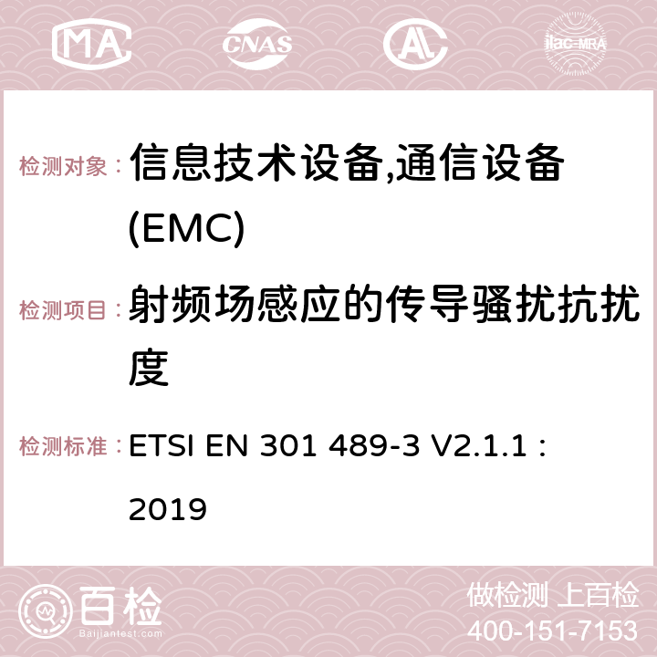 射频场感应的传导骚扰抗扰度 电磁兼容性及无线频谱事务,无线产品及服务标准第三部分 特殊条件下的短距装置 ETSI EN 301 489-3 V2.1.1 : 2019