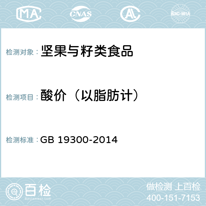 酸价（以脂肪计） 食品安全国家标准 坚果与籽类食品 GB 19300-2014 4.2（附录B）