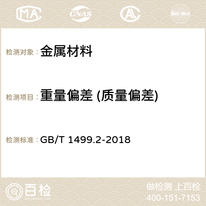 重量偏差 (质量偏差) 《钢筋混凝土用钢 第2部分热轧带肋钢筋》 GB/T 1499.2-2018 (8.4)