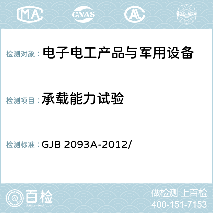 承载能力试验 军用方舱通用试验方法 GJB 2093A-2012/ 方法501、502、503、504、505、506、507、508、509